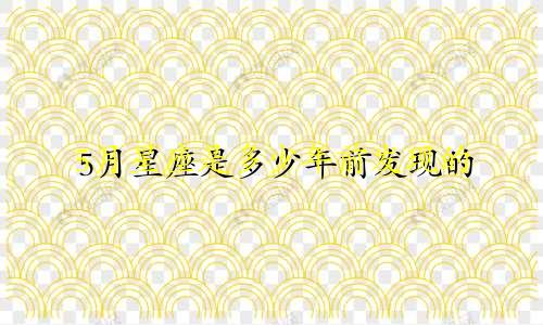5月星座是多少年前发现的