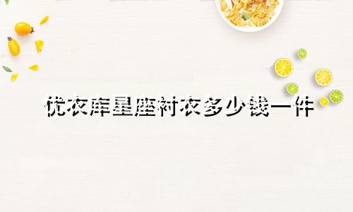 优衣库星座衬衣多少钱一件