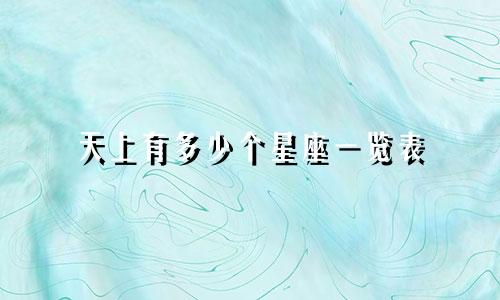 天上有多少个星座一览表