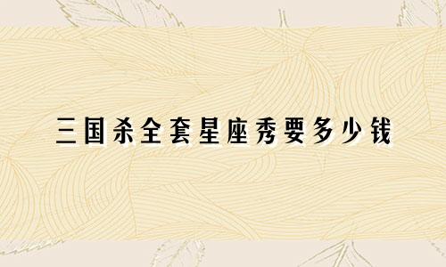 三国杀全套星座秀要多少钱