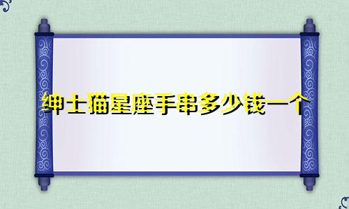 绅士猫星座手串多少钱一个