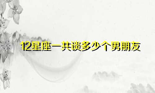 12星座一共谈多少个男朋友