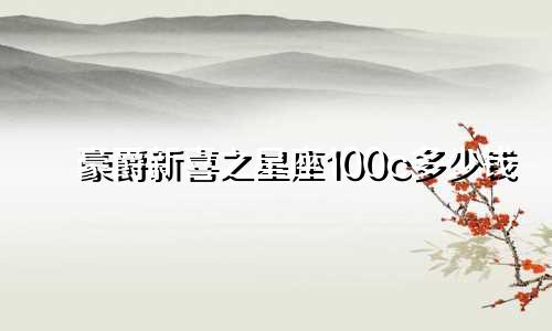 豪爵新喜之星座100c多少钱