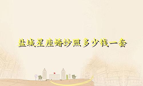 盐城星座婚纱照多少钱一套