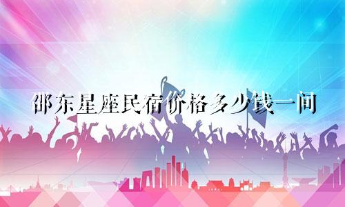 邵东星座民宿价格多少钱一间