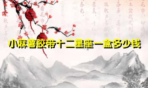 小麻薯胶带十二星座一盒多少钱