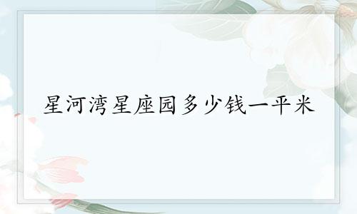 星河湾星座园多少钱一平米