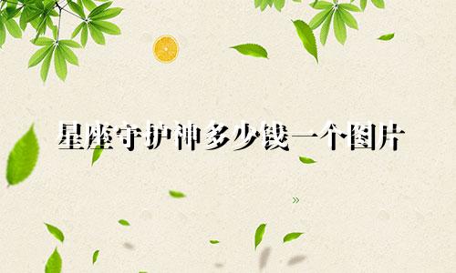 星座守护神多少钱一个图片