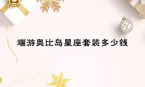 端游奥比岛星座套装多少钱