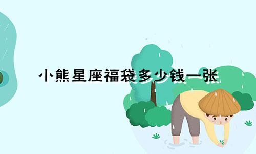 小熊星座福袋多少钱一张