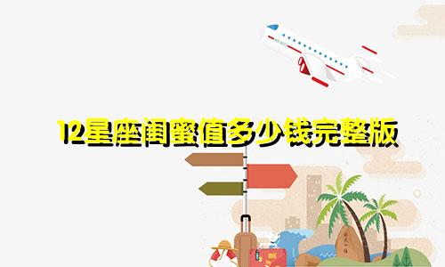 12星座闺蜜值多少钱完整版
