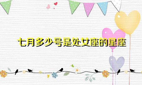 七月多少号是处女座的星座