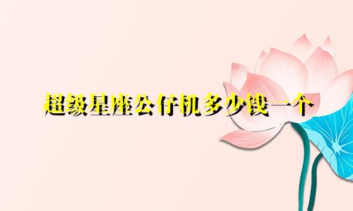 超级星座公仔机多少钱一个