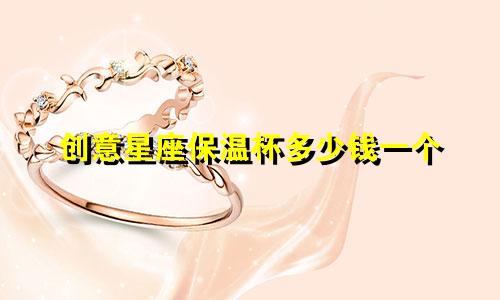 创意星座保温杯多少钱一个