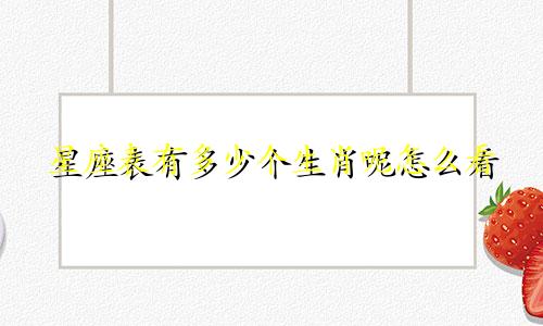 星座表有多少个生肖呢怎么看