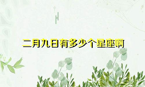 二月九日有多少个星座啊