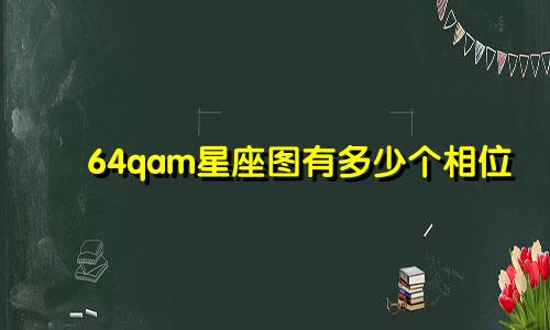 64qam星座图有多少个相位