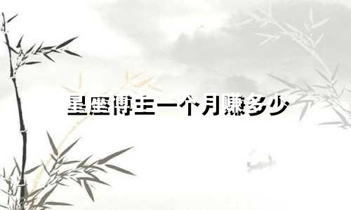 星座博主一个月赚多少