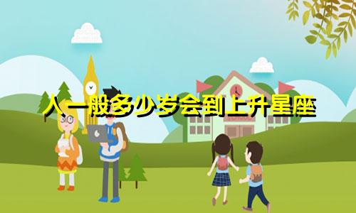 人一般多少岁会到上升星座