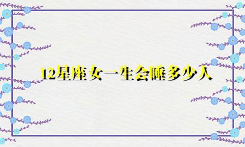 12星座女一生会睡多少人