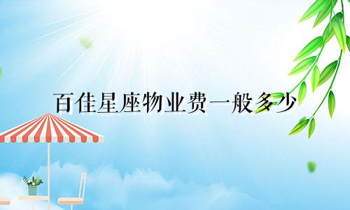 百佳星座物业费一般多少