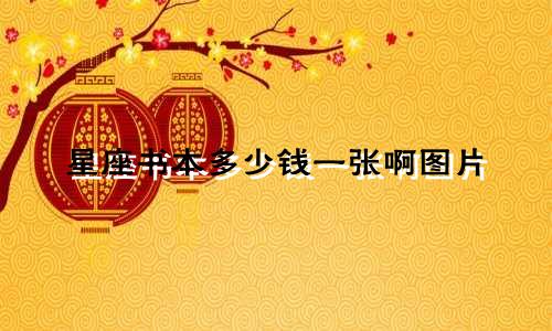 星座书本多少钱一张啊图片