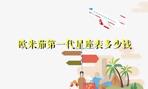 欧米茄第一代星座表多少钱
