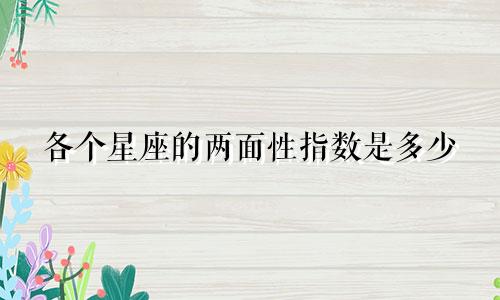 各个星座的两面性指数是多少