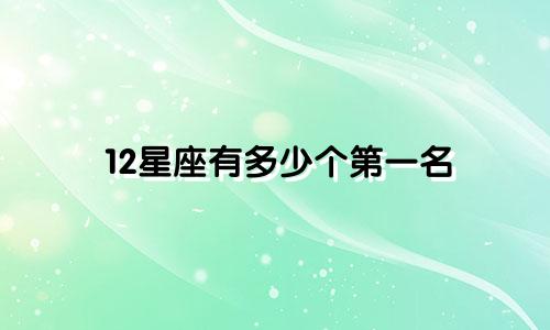 12星座有多少个第一名