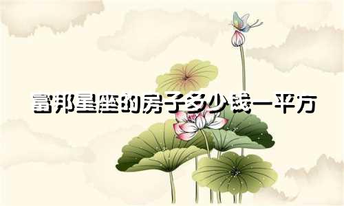 富邦星座的房子多少钱一平方