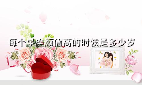 每个星座颜值高的时候是多少岁