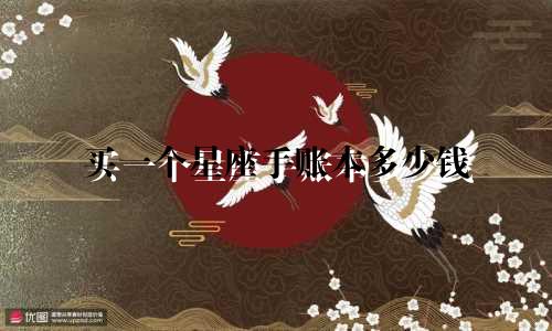 买一个星座手账本多少钱