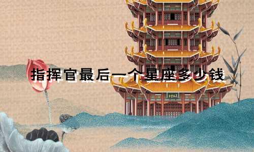 指挥官最后一个星座多少钱