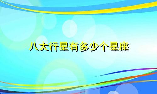 八大行星有多少个星座