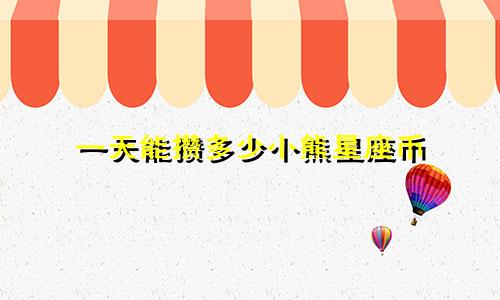 一天能攒多少小熊星座币