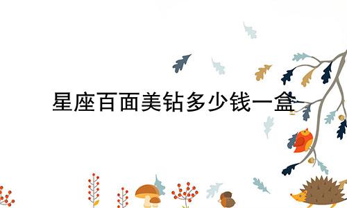 星座百面美钻多少钱一盒