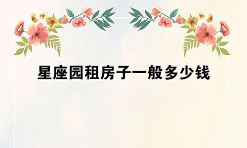 星座园租房子一般多少钱