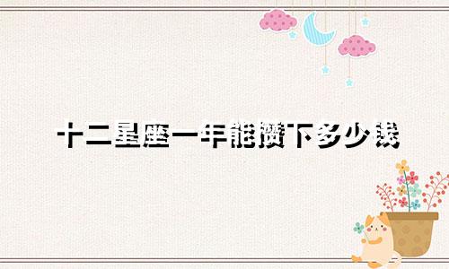 十二星座一年能攒下多少钱