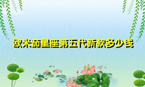 欧米茄星座第五代新款多少钱