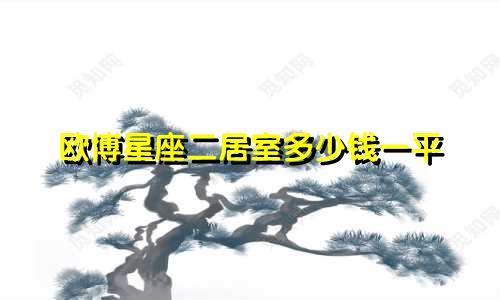 欧博星座二居室多少钱一平