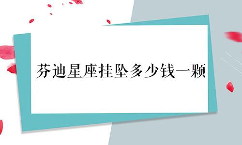 芬迪星座挂坠多少钱一颗