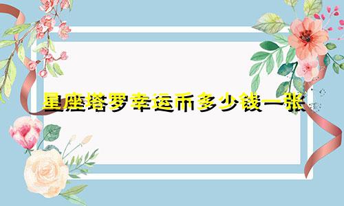 星座塔罗幸运币多少钱一张