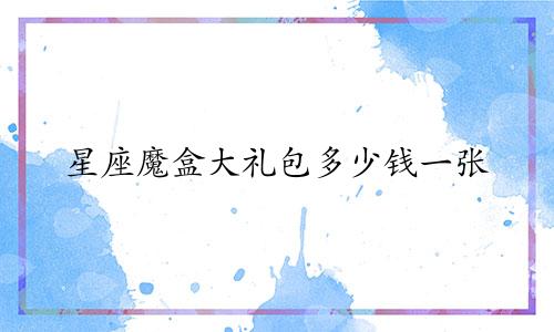 星座魔盒大礼包多少钱一张