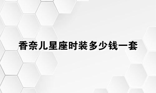 香奈儿星座时装多少钱一套