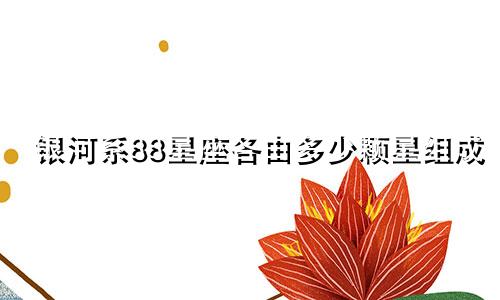 银河系88星座各由多少颗星组成