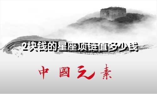 2块钱的星座项链值多少钱