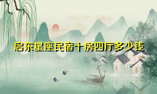 启东星座民宿十房四厅多少钱