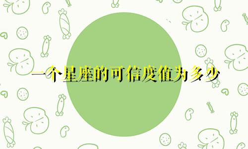 一个星座的可信度值为多少