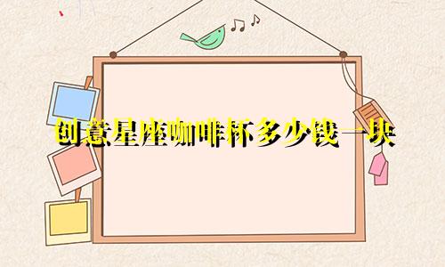 创意星座咖啡杯多少钱一块