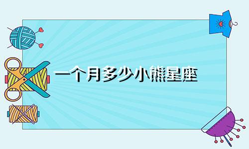 一个月多少小熊星座